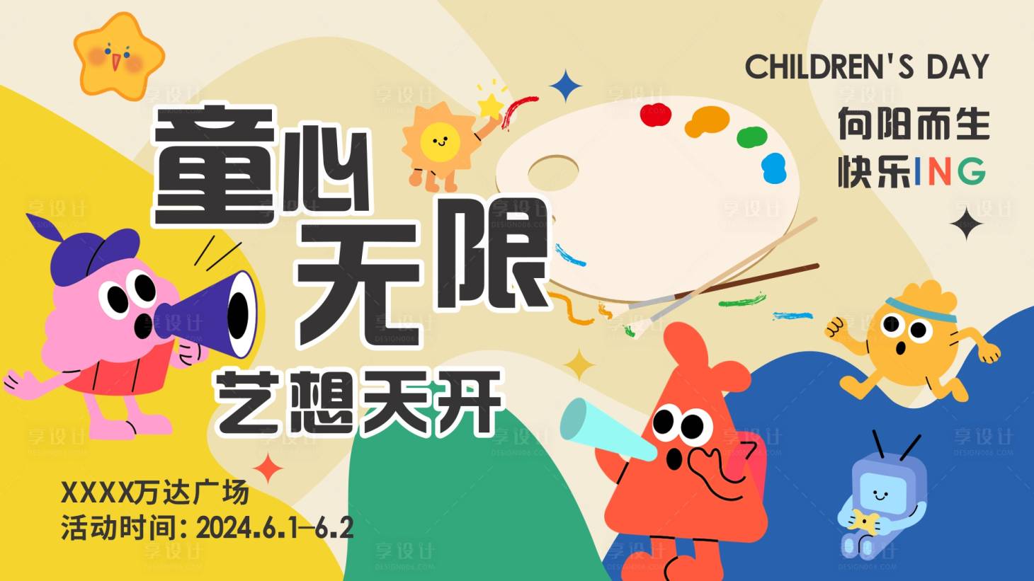 源文件下载【享设计】搜索编号：55610024096778848【儿童节展板】