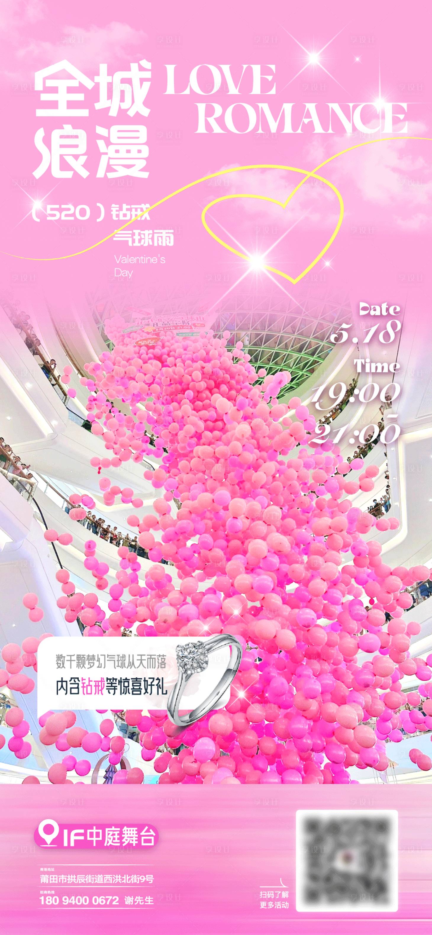 源文件下載【享設(shè)計】搜索編號：77020023943657508【全城告白氣球雨海報】