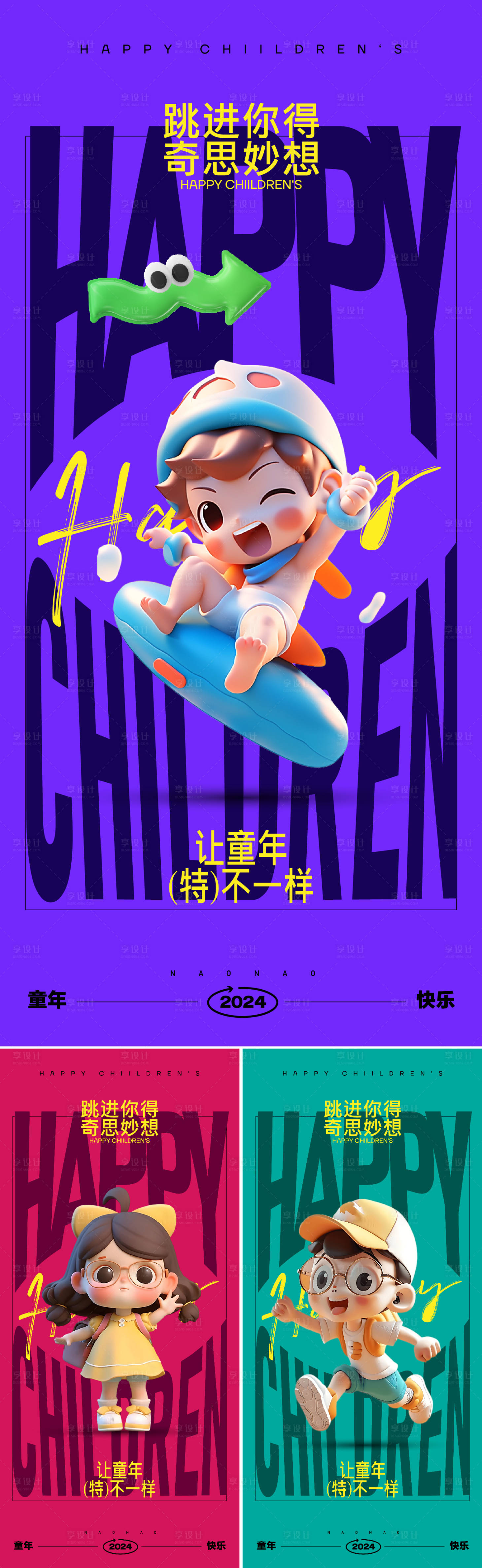 源文件下載【享設計】搜索編號：23690023870843148【六一兒童節】