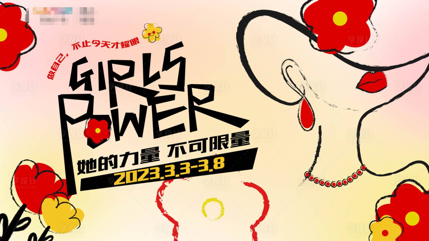 源文件下載【享設(shè)計(jì)】搜索編號：85790022378742345【38女神節(jié)背景板】