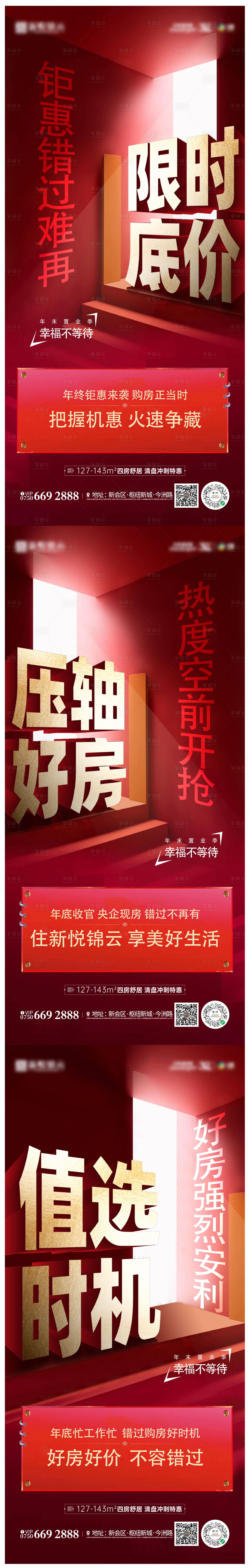 源文件下载【享设计】搜索编号：52320023742688045【地产热销系列海报】