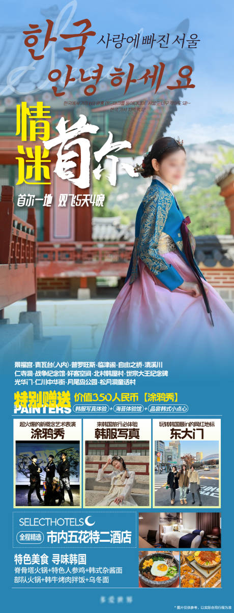 源文件下載【韓國情迷首爾旅游長圖海報】編號：28650024001446559