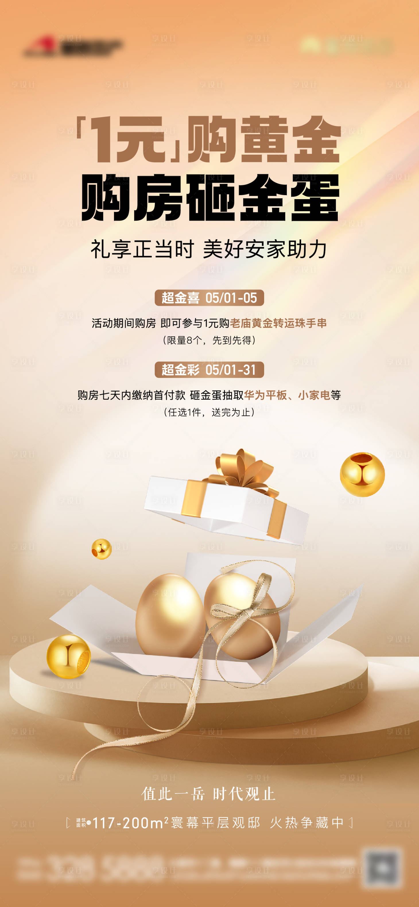 源文件下载【享设计】搜索编号：10110023692026382【地产砸金蛋黄金转运珠活动单图】