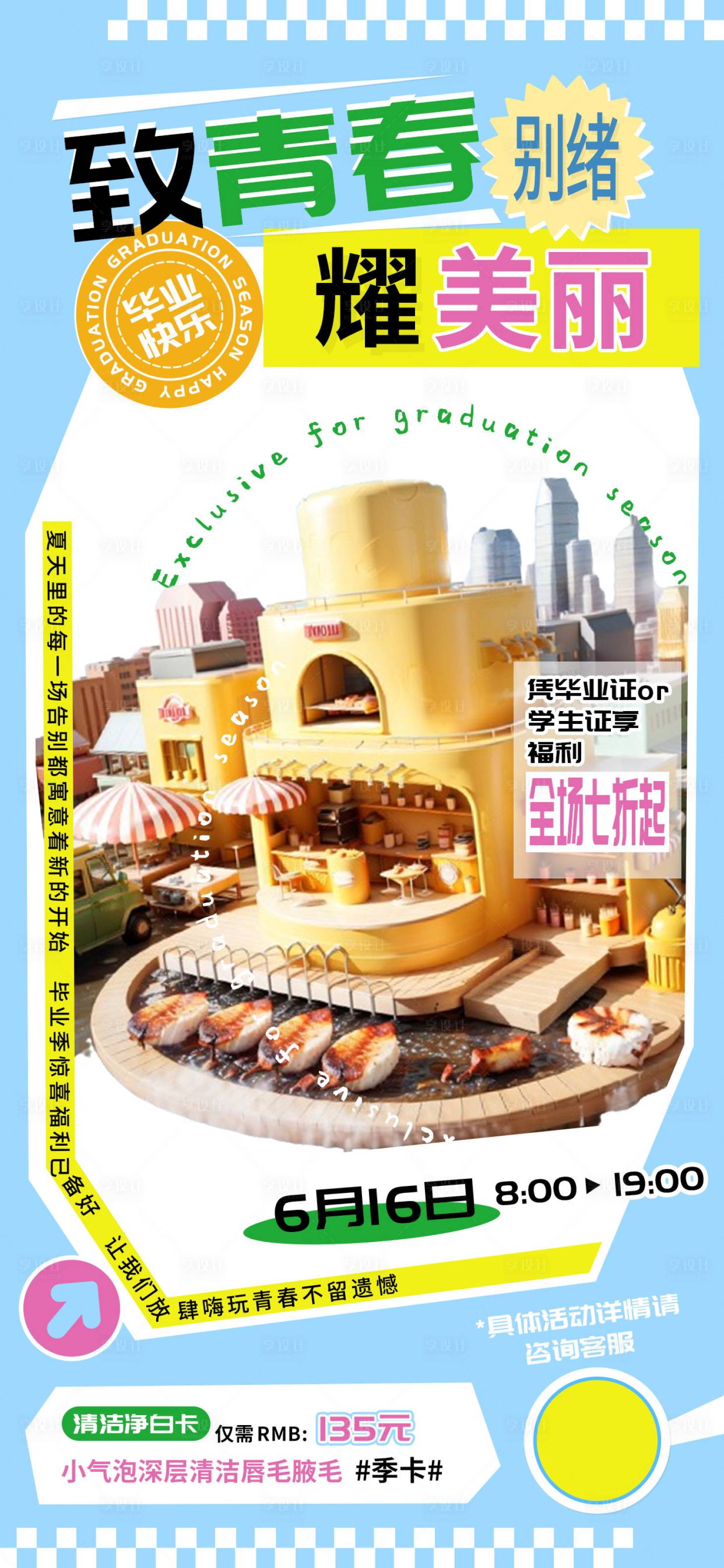源文件下載【享設計】搜索編號：33150024140826418【醫美畢業季促銷海報】