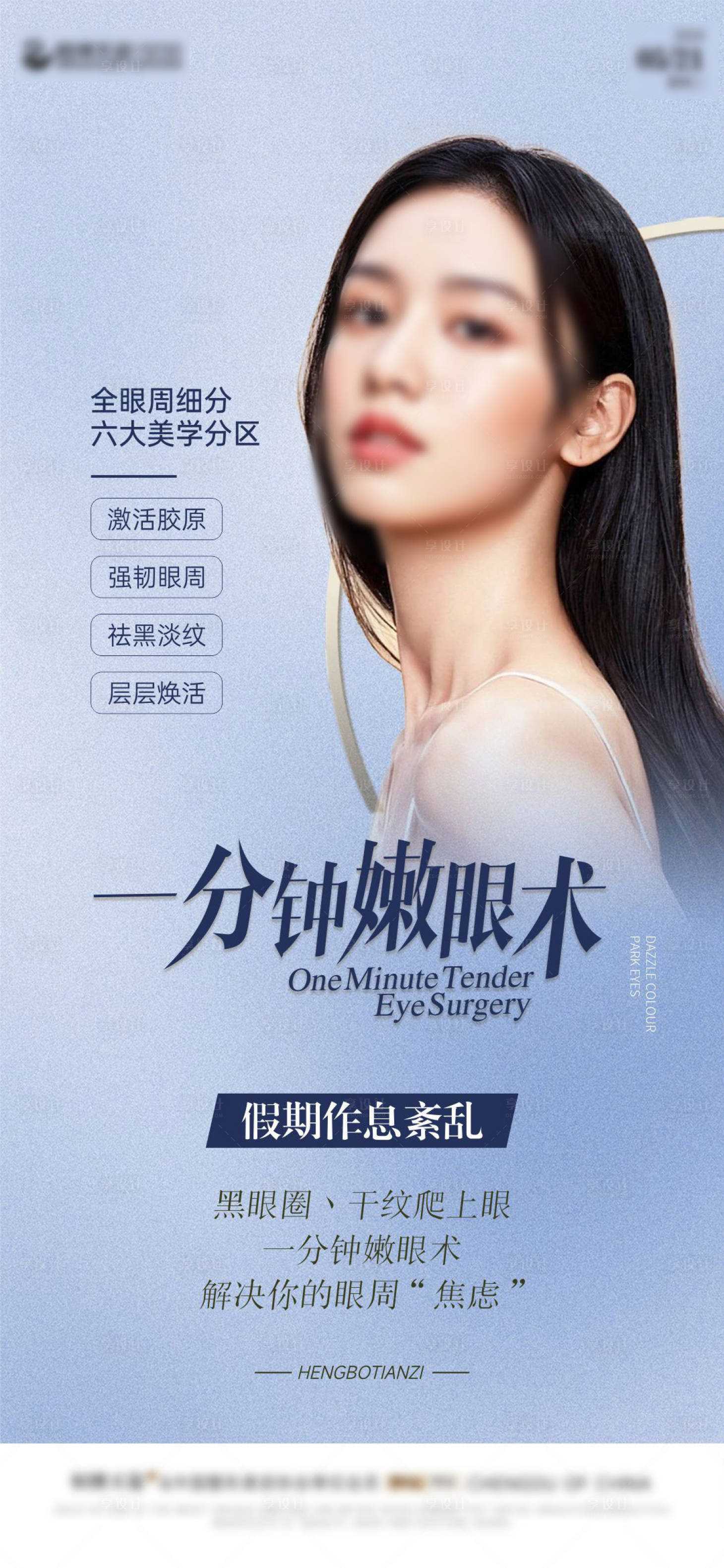 源文件下载【医美眼周美学宣传海报】编号：53940024136717200