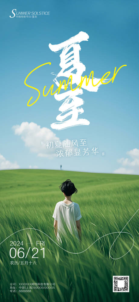 源文件下载【夏至夏日清爽简约海报】编号：49200023715303196