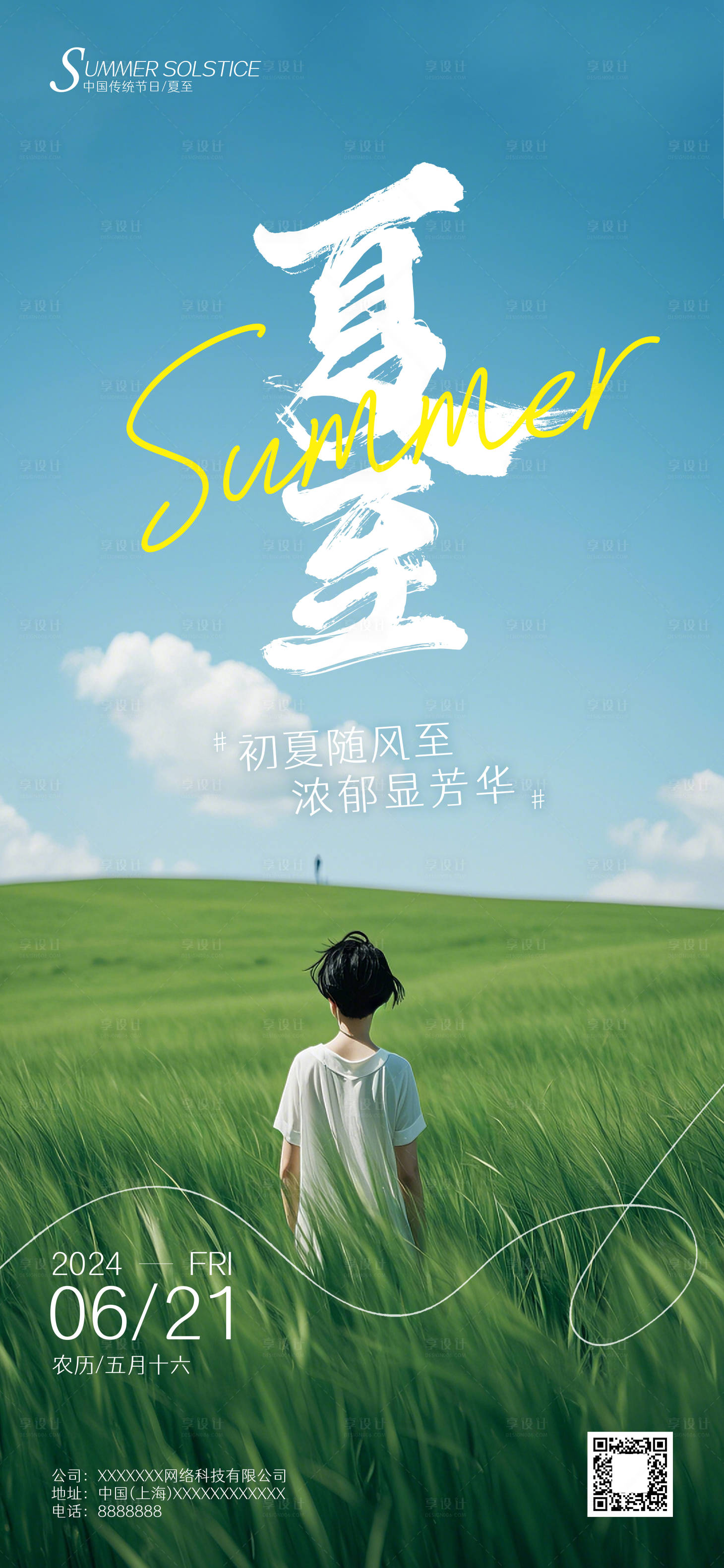 源文件下載【享設計】搜索編號：49200023715303196【夏至夏日清爽簡約海報】