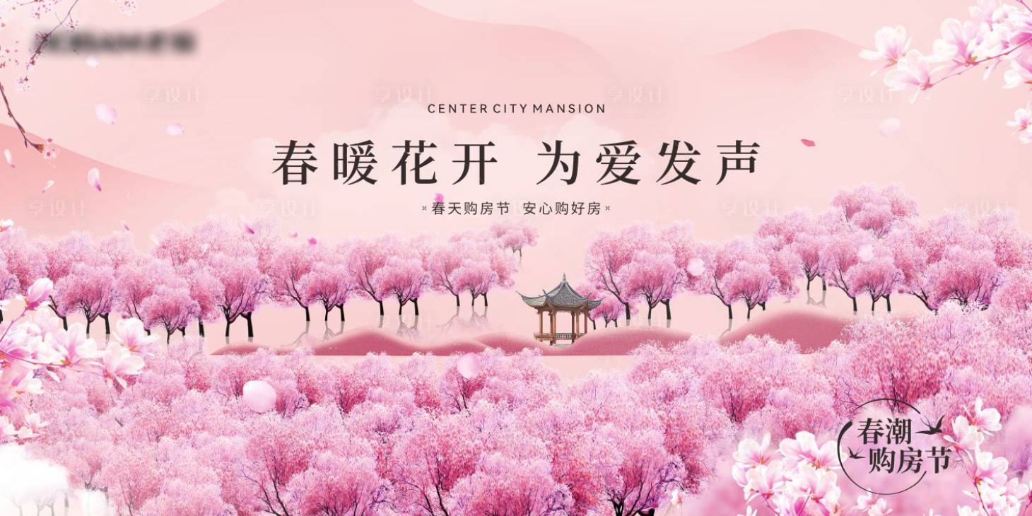 源文件下载【十里桃花春天钜惠活动展板】编号：94840023783515888