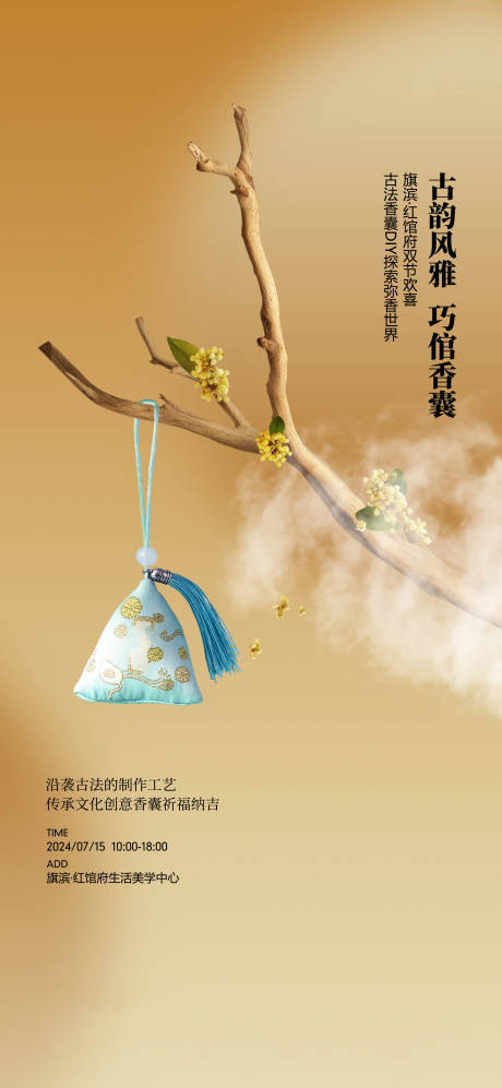 源文件下载【香囊diy活动海报】编号：54430023807472091