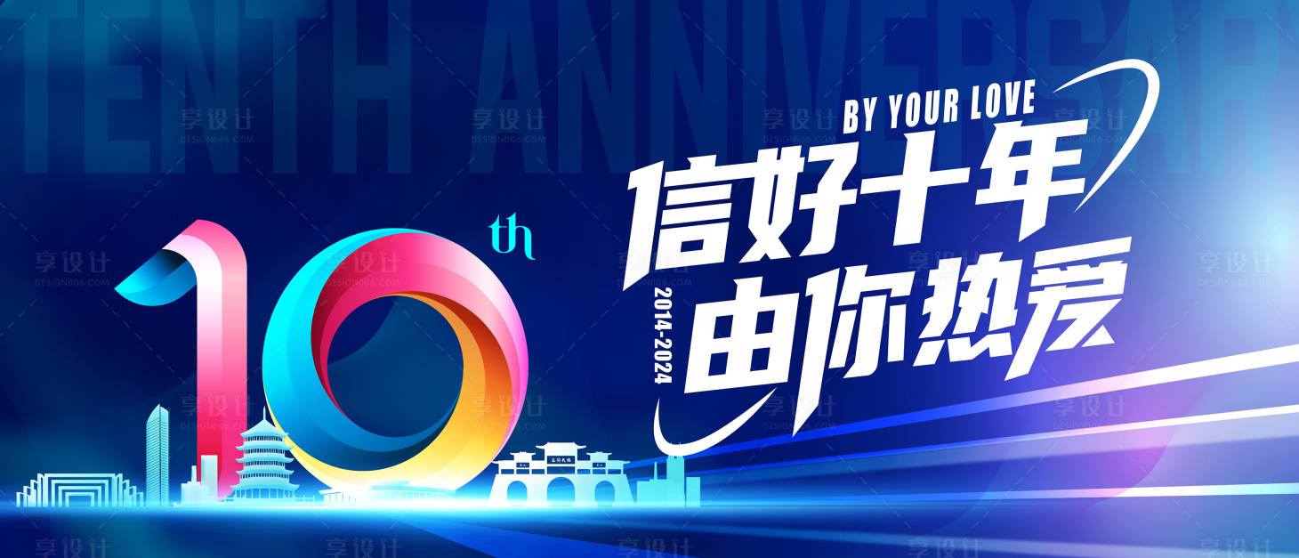 源文件下載【享設計】搜索編號：26920023985606072【10周年慶典活動背景板】