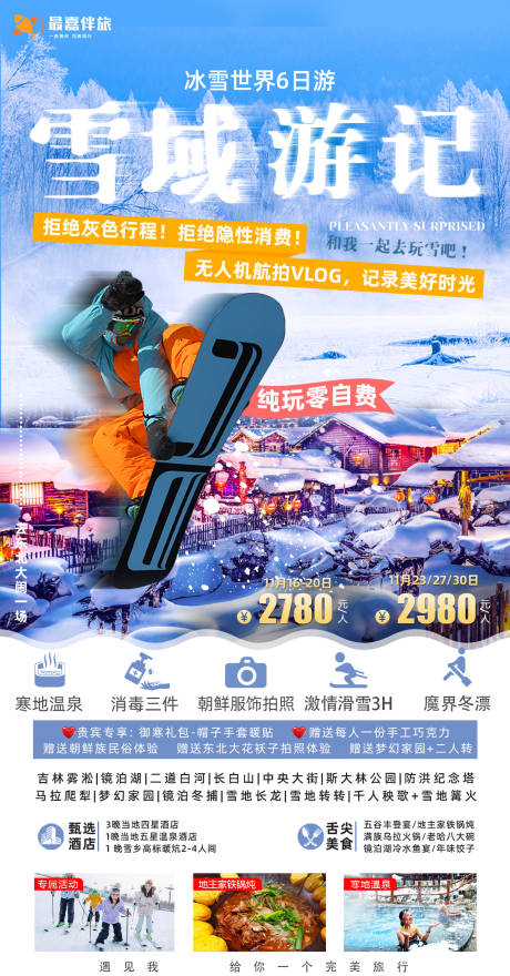 源文件下载【雪域游记海报】编号：37780023964677193