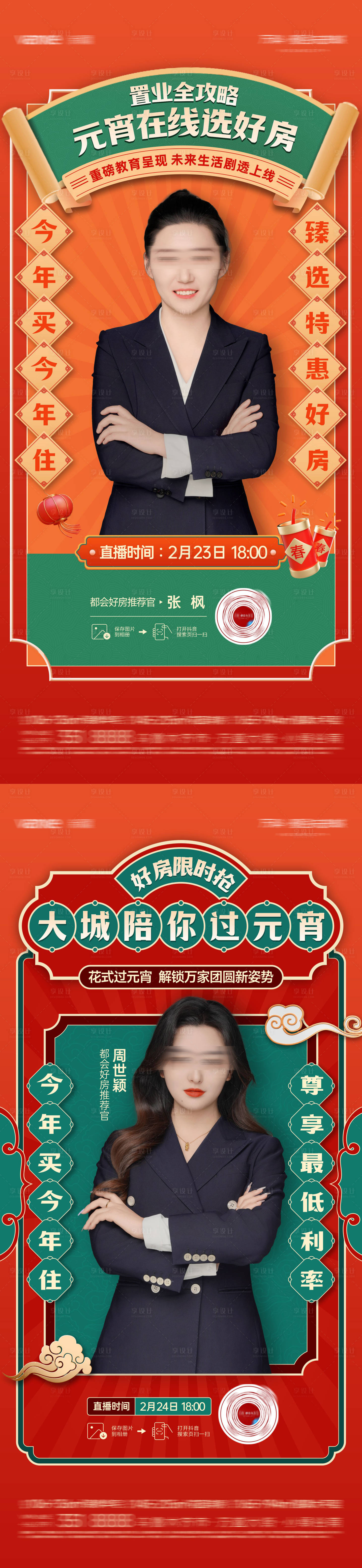 源文件下載【享設計】搜索編號：57580023842447495【人物元宵直播海報】