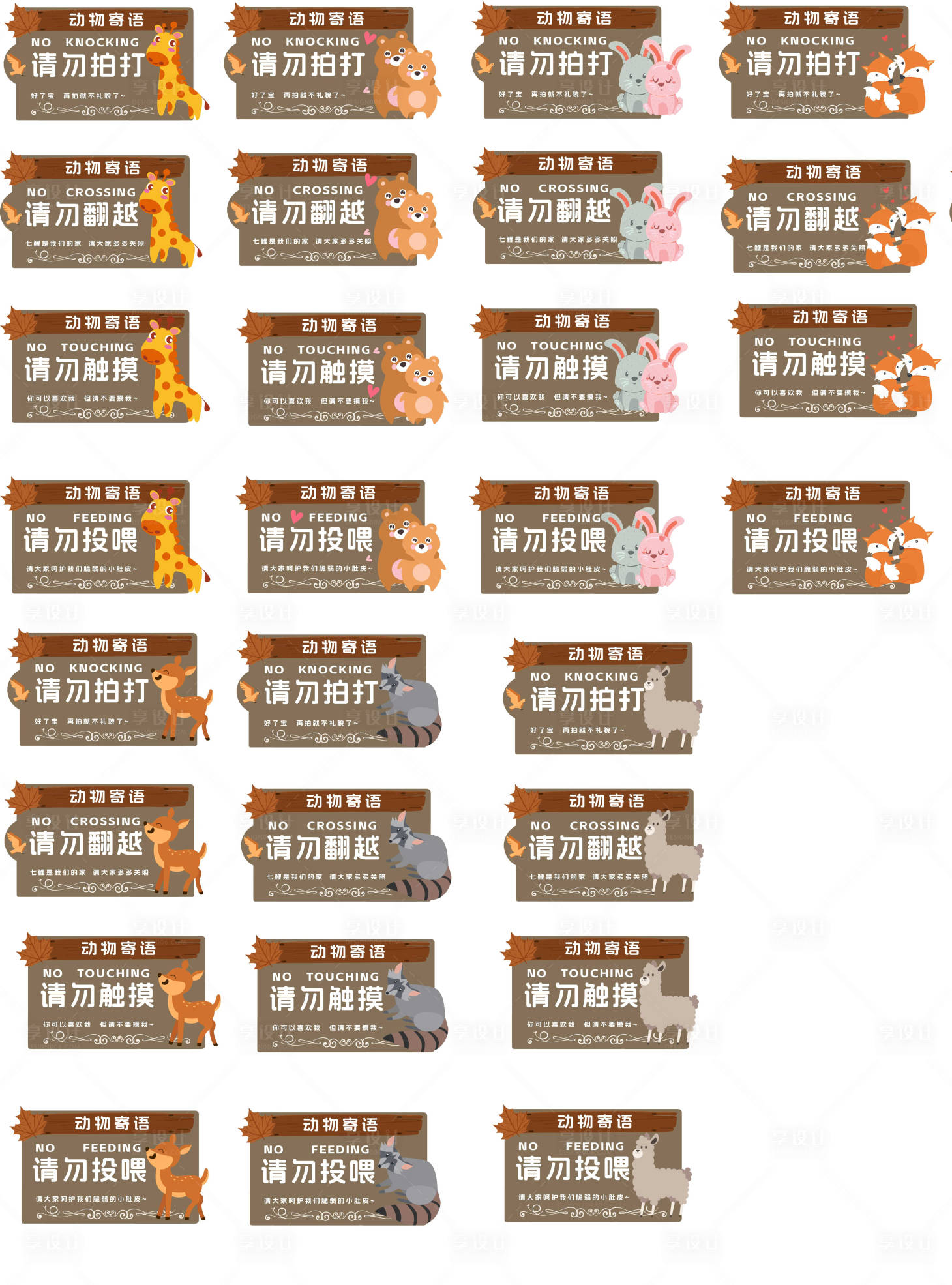 源文件下載【享設計】搜索編號：91510023770519472【動物溫馨提示牌】
