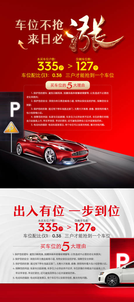 源文件下载【享设计】搜索编号：81280023934934619【地产车位涨价活动海报】
