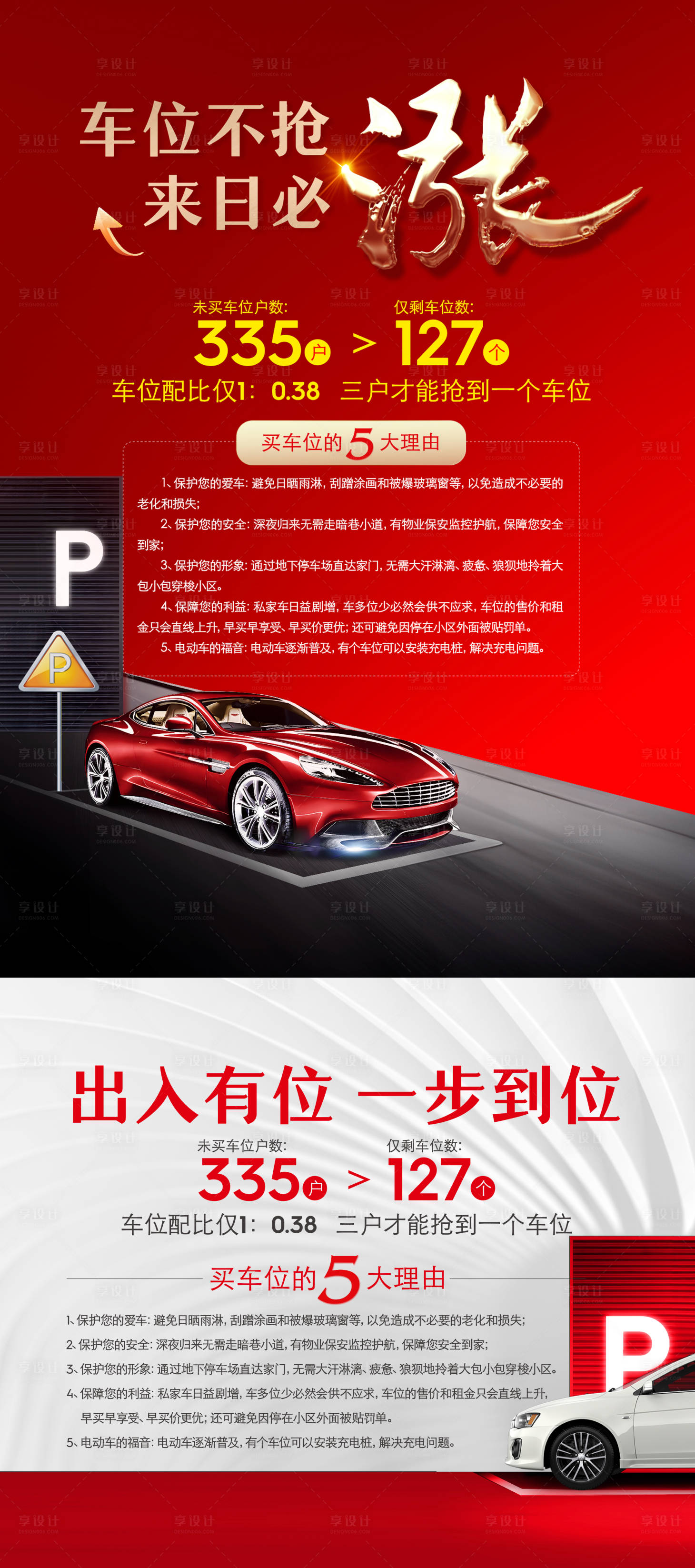 源文件下載【享設計】搜索編號：81280023934934619【地產車位漲價活動海報】