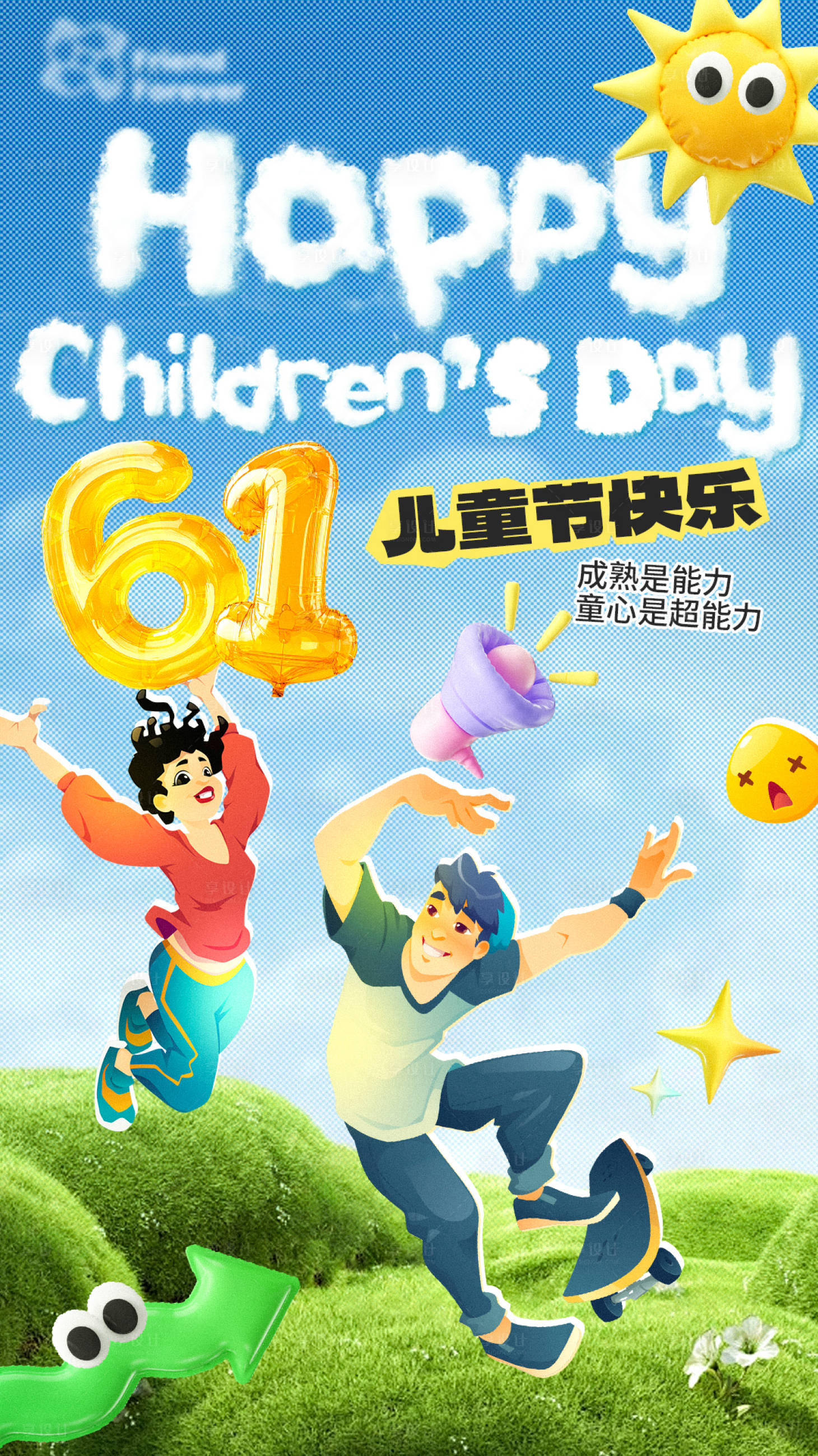 源文件下載【享設計】搜索編號：96900024200192056【兒童節(jié)六一節(jié)日海報】