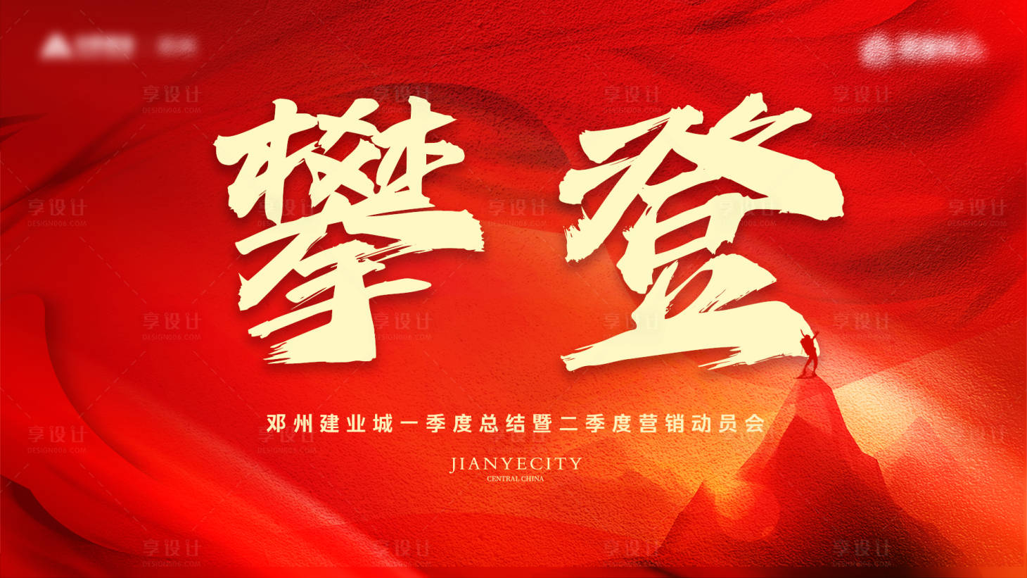 源文件下載【享設計】搜索編號：82780024156922913【地產營銷沖刺活動背景板】