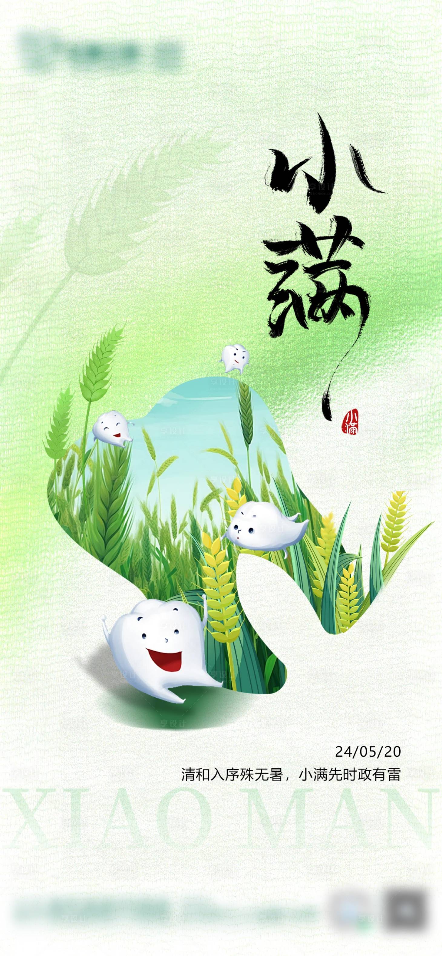 源文件下載【小滿(mǎn)節(jié)氣口腔海報(bào)】編號(hào)：76690023930739143