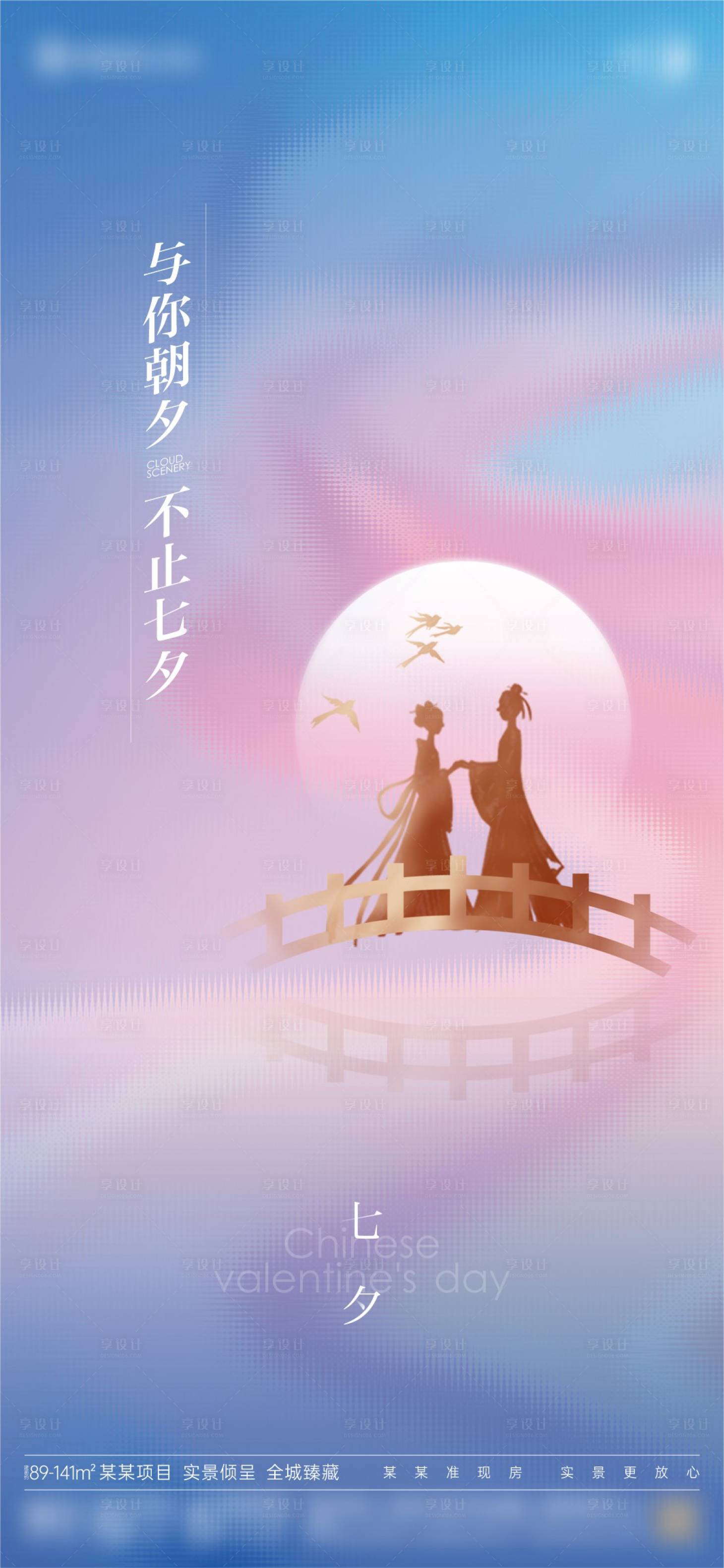 源文件下載【享設計】搜索編號：86020023792013487【地產七夕情人節海報】