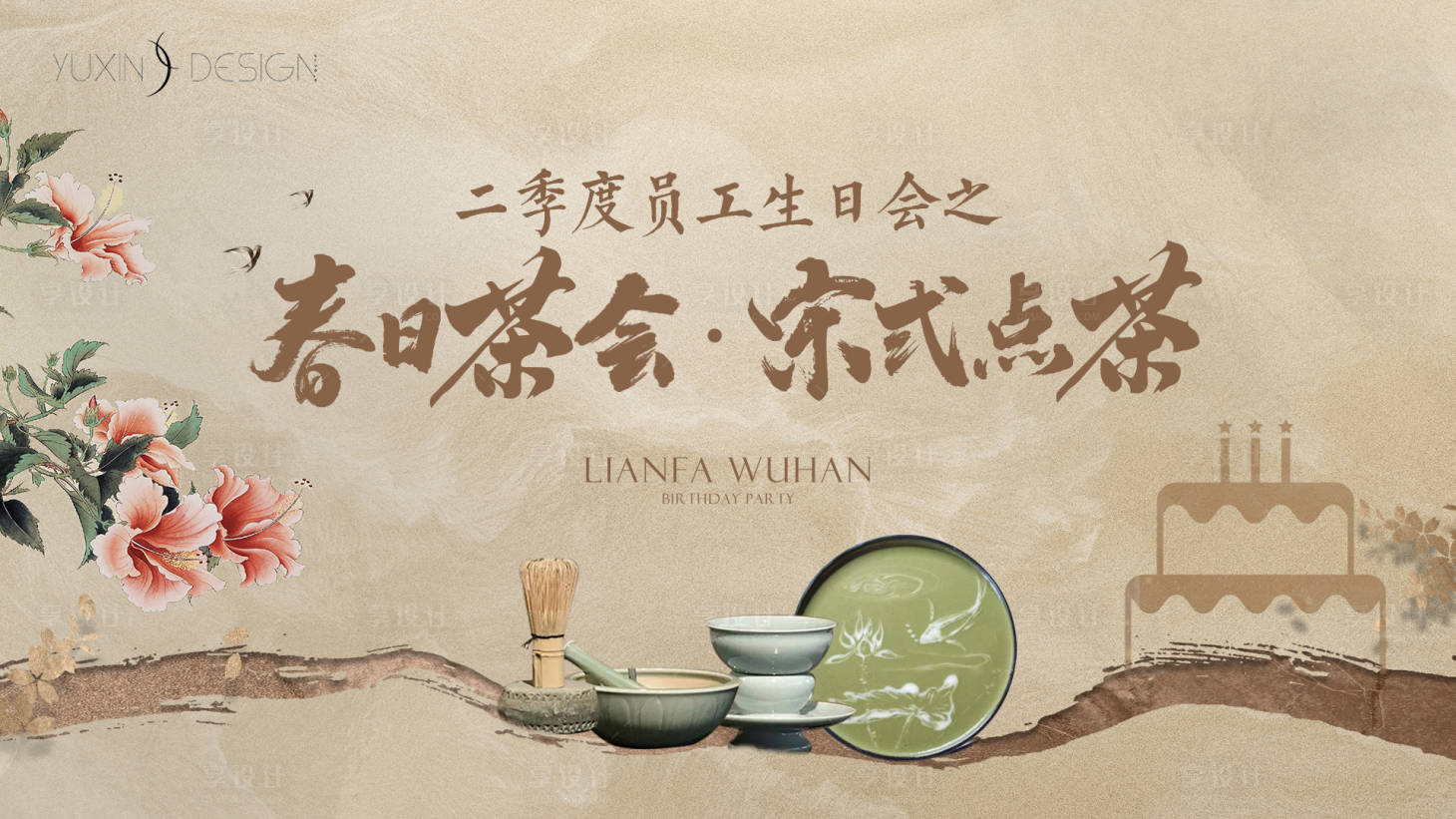 源文件下载【享设计】搜索编号：75330023769912185【地产员工宋式点茶生日会背景板】