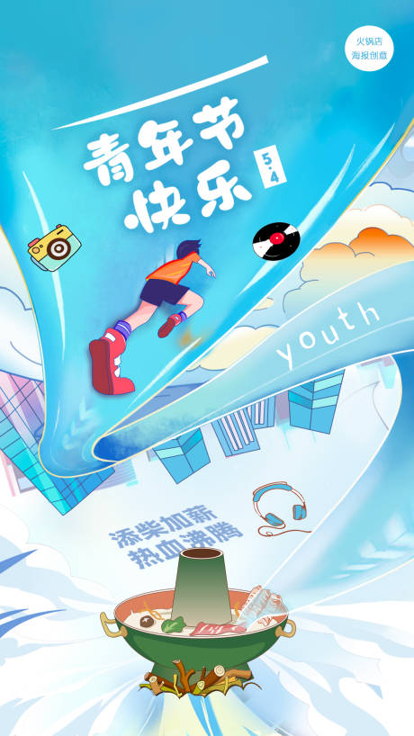 源文件下載【享設(shè)計(jì)】搜索編號(hào)：59340024111756213【火鍋店青年節(jié)海報(bào) 】