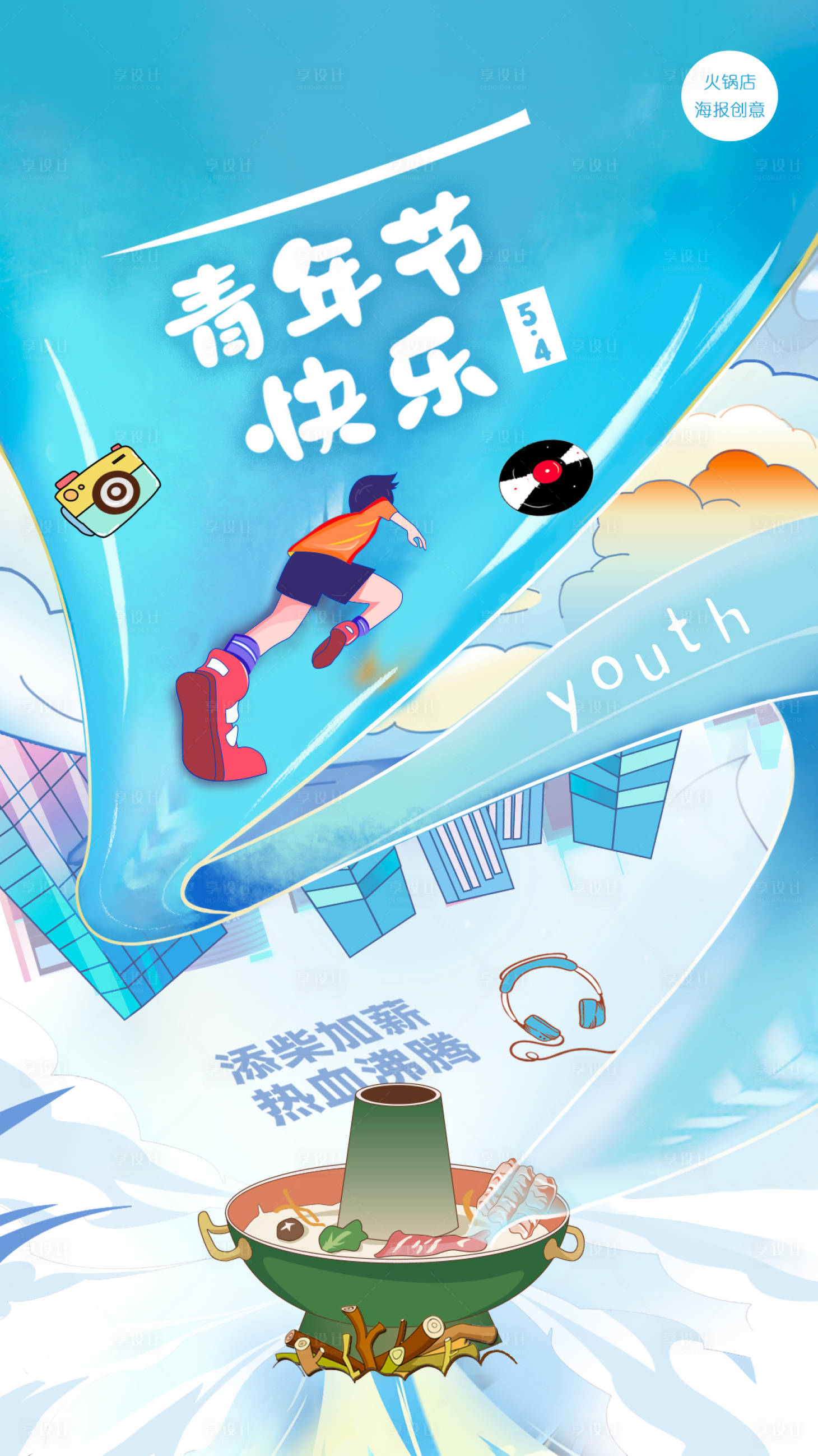 源文件下载【享设计】搜索编号：59340024111756213【火锅店青年节海报 】