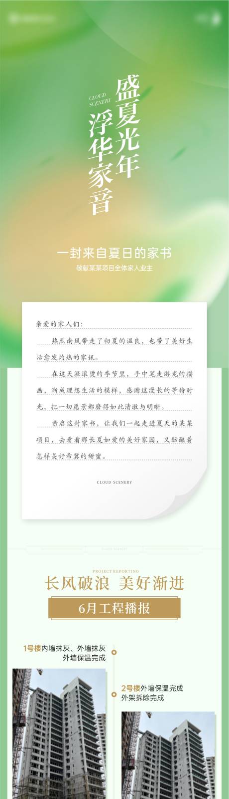 源文件下载【地产绿色清新创意六月家书长图】编号：42010023722345702