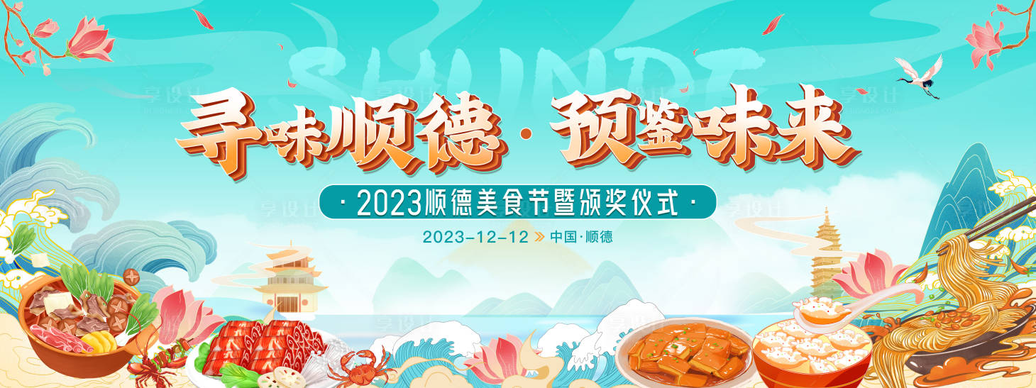源文件下載【享設計】搜索編號：96820023762086591【順德美食節主畫面背景板】