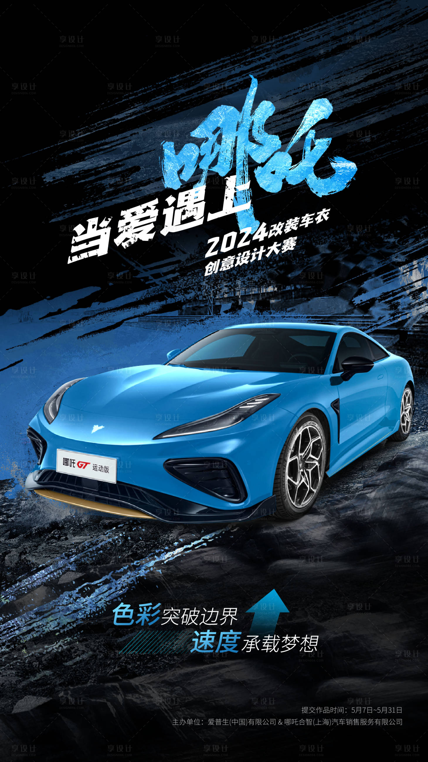 源文件下载【享设计】搜索编号：79890023929422156【汽车海报】