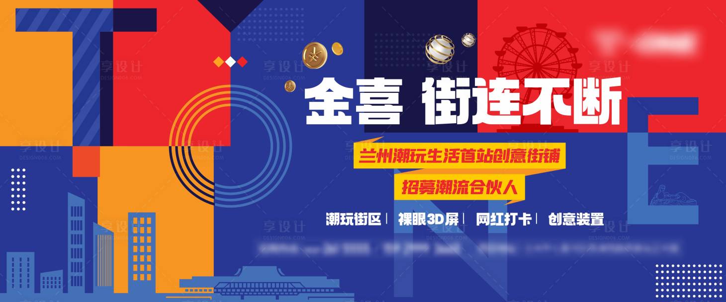 源文件下载【享设计】搜索编号：87950024234965231【潮玩商业街主画面背景板】