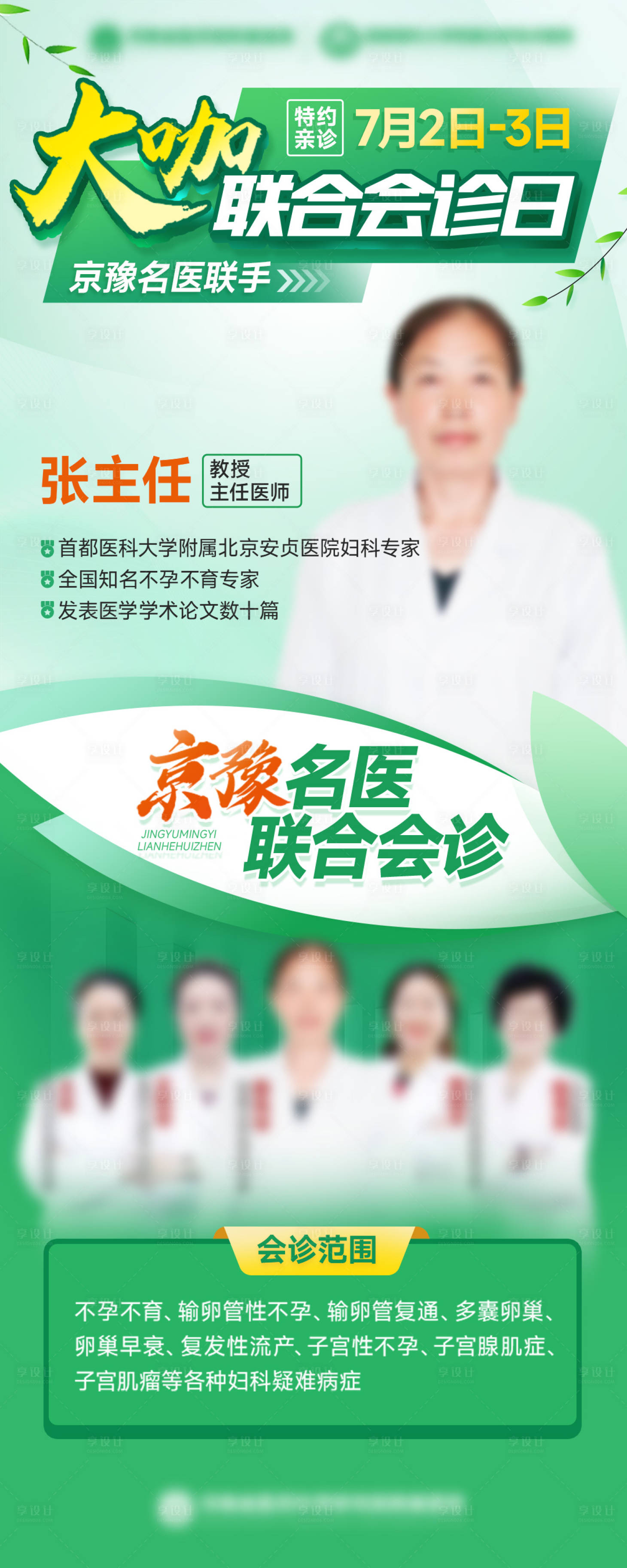 源文件下载【享设计】搜索编号：99690023963308850【专家会诊海报】
