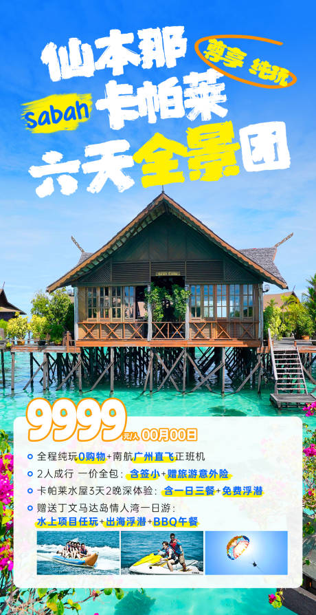源文件下载【马来西亚仙本那旅游海报】编号：10520024101266508