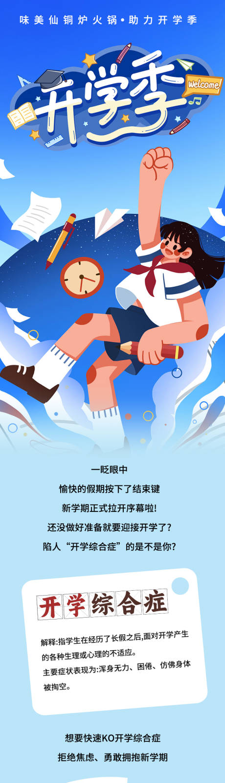 源文件下载【享设计】搜索编号：62630023995007675【开学季微信长图】