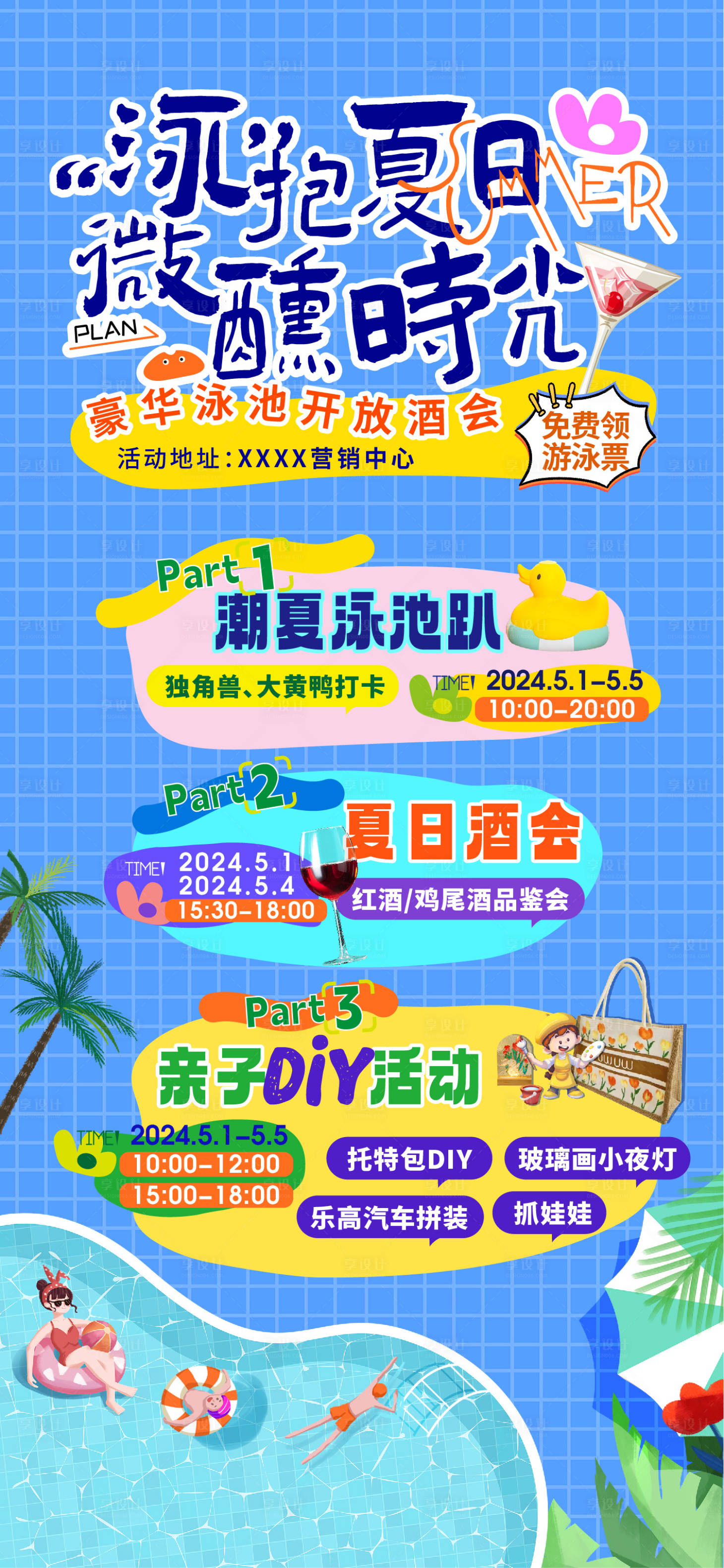 源文件下载【享设计】搜索编号：31510023772592165【夏日泳池趴海报 】