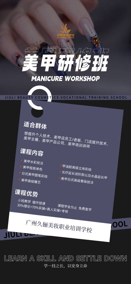 源文件下載【享設(shè)計(jì)】搜索編號(hào)：73240024191786610【美甲課程海報(bào)】