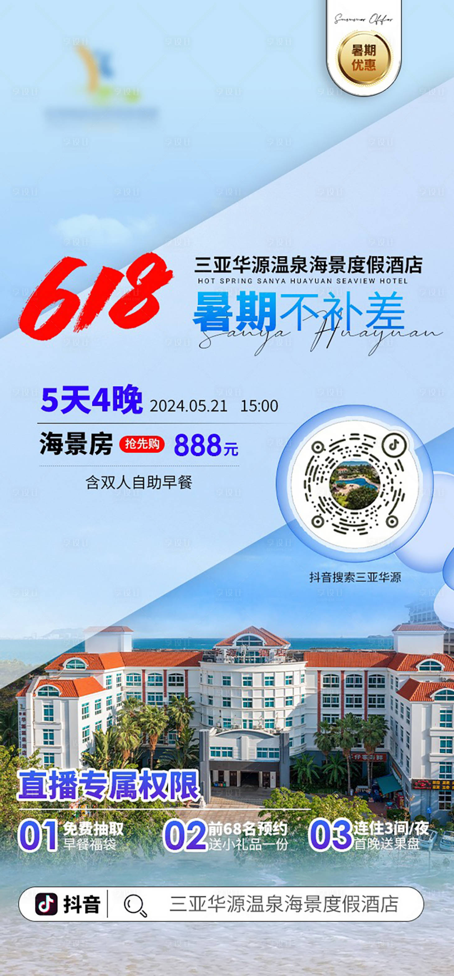 源文件下載【享設計】搜索編號：47740024002481055【酒店海報】