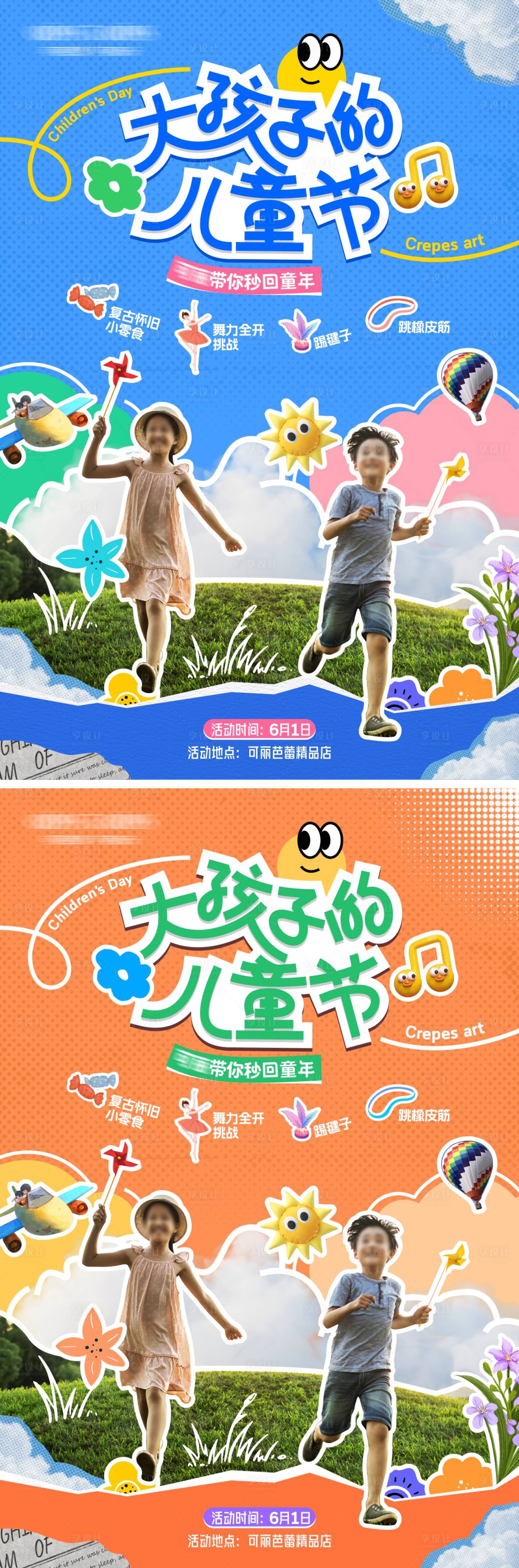 源文件下載【享設計】搜索編號：59760023866716953【61兒童節插畫拼貼海報】