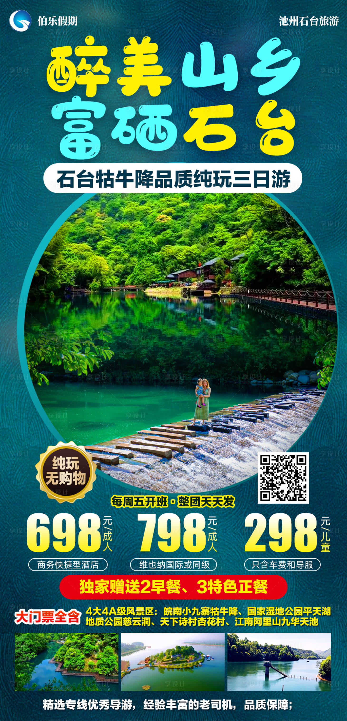源文件下載【享設(shè)計(jì)】搜索編號：35830024088259964【石臺牯牛降旅游海報(bào)】