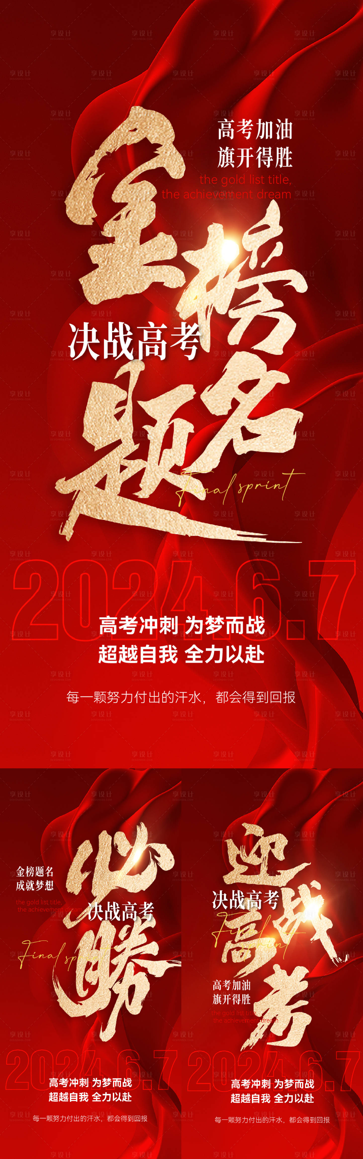 源文件下载【享设计】搜索编号：86280024131315864【决战高考红金海报】