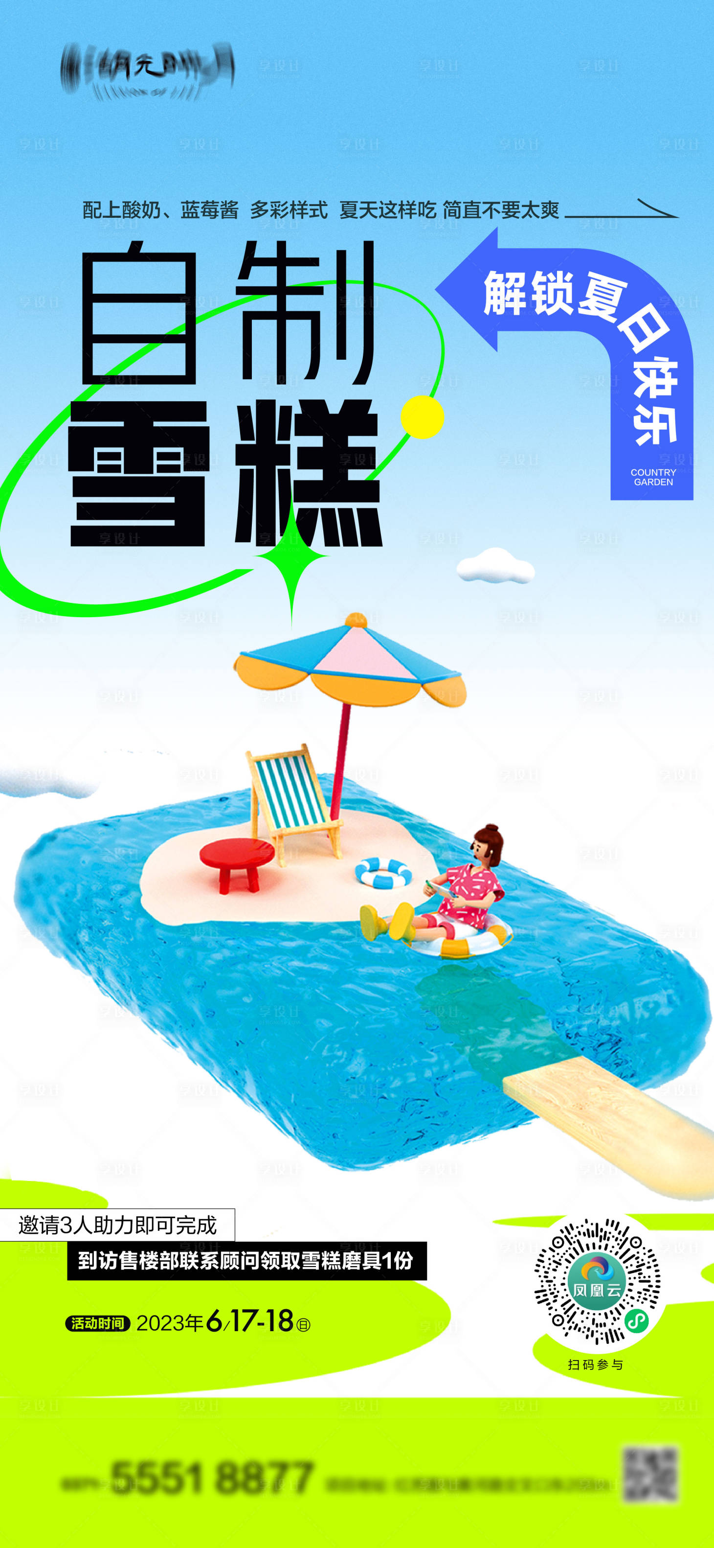 源文件下载【雪糕冰淇淋海报】编号：24580023772903078