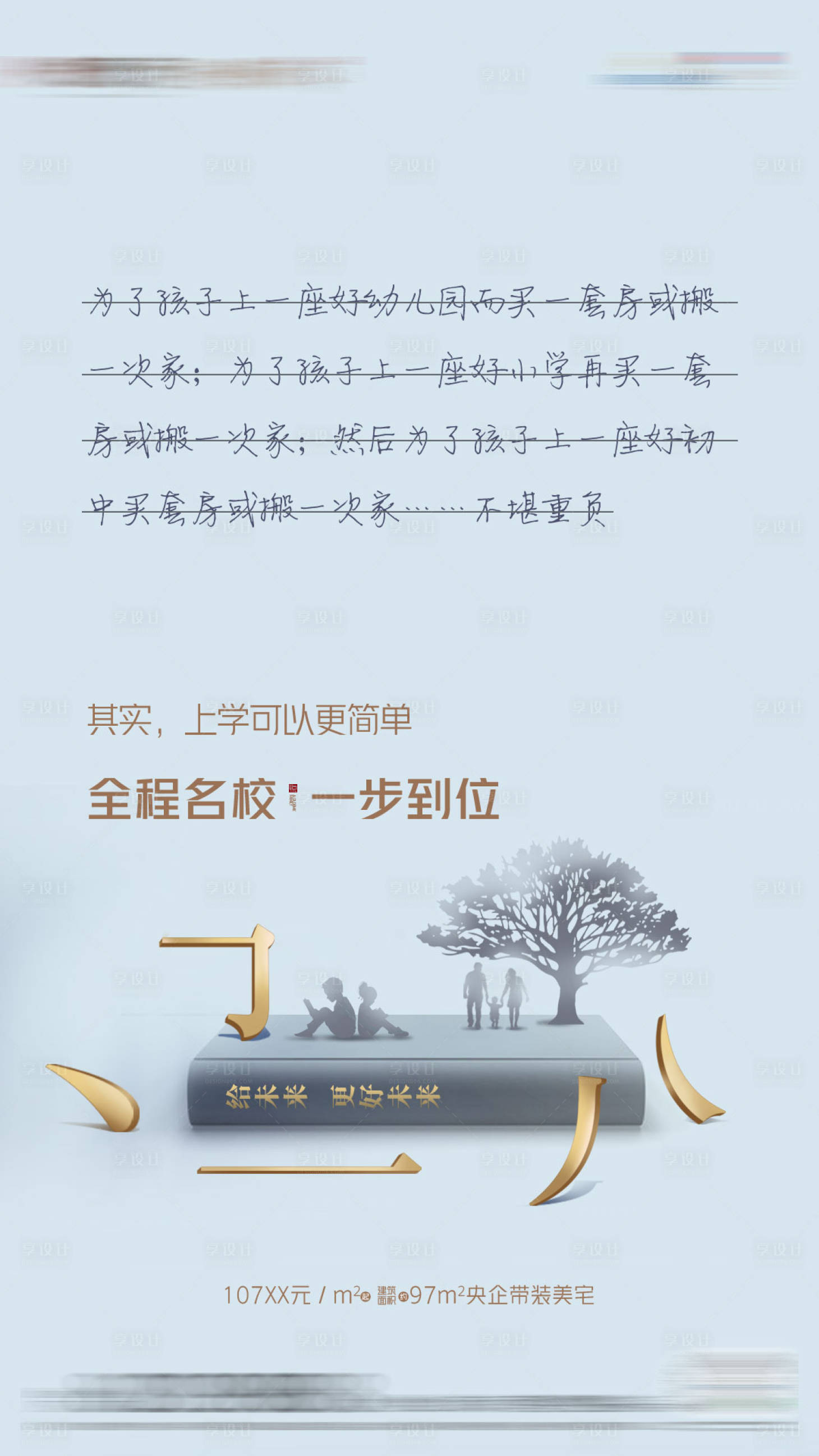 源文件下载【享设计】搜索编号：67700023767649879【地产教育价值点简约海报】