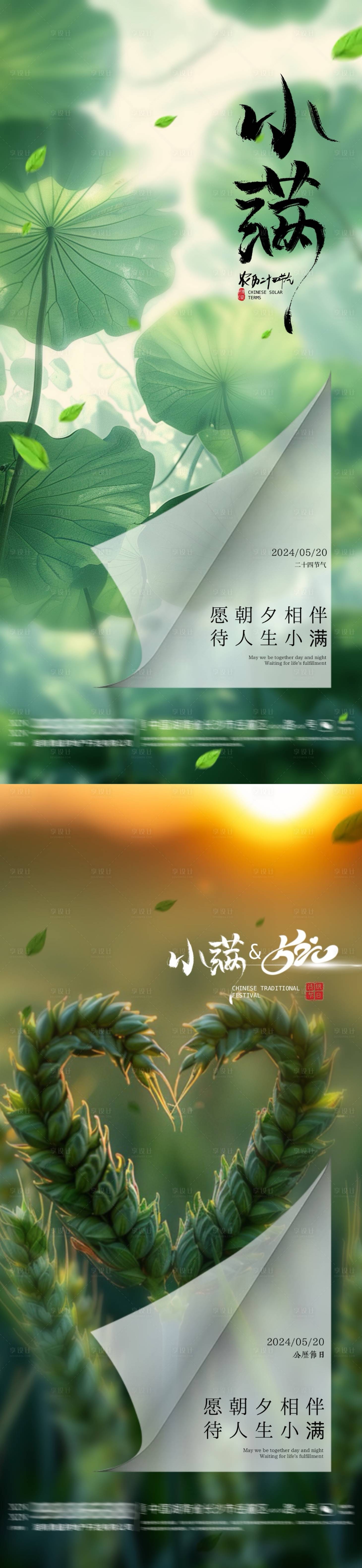 源文件下载【享设计】搜索编号：27270023747556655【地产小满520清新节气海报】