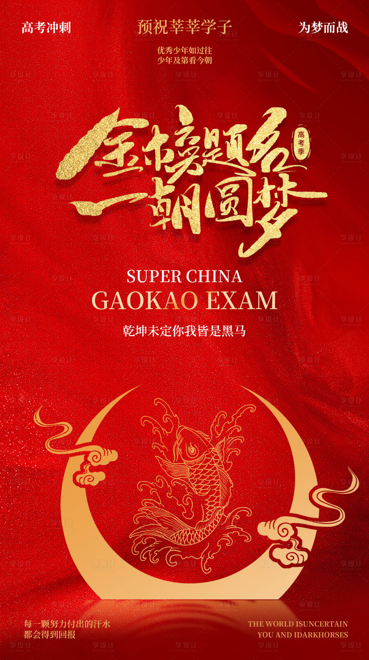 源文件下载【高考金榜题名鲤鱼跃龙门海报】编号：47330024135586381