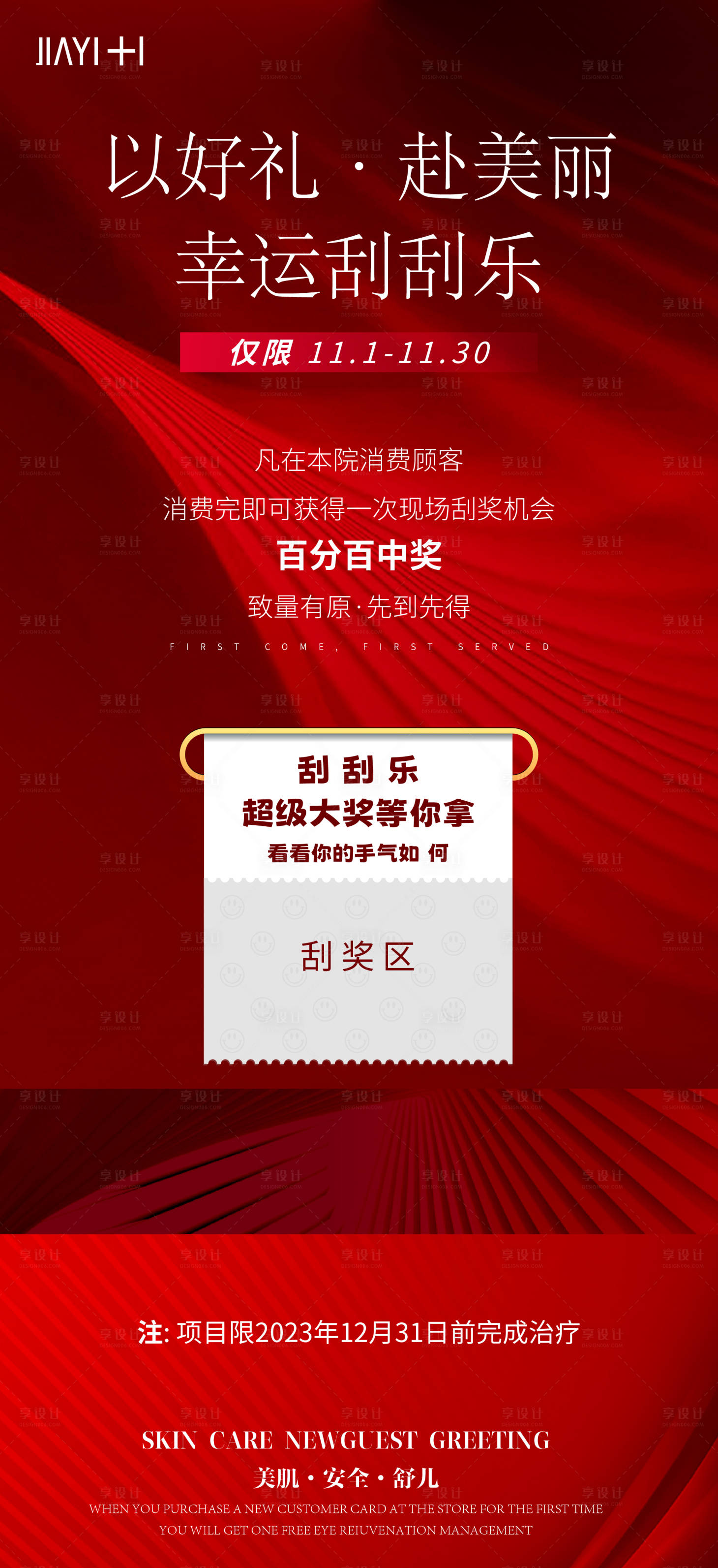 源文件下載【享設計】搜索編號：37930023842641982【醫美周年慶海報】