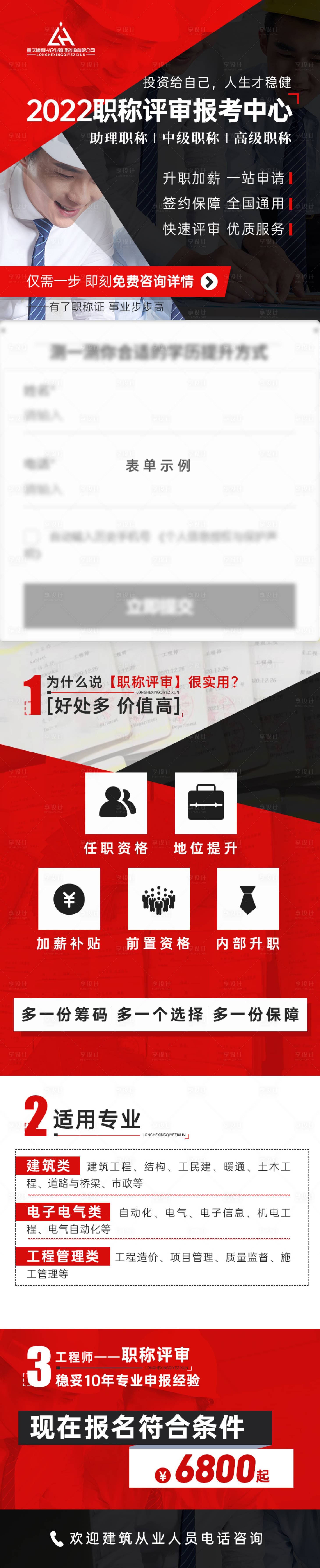 源文件下载【享设计】搜索编号：17180023698179098【职称培训长图】