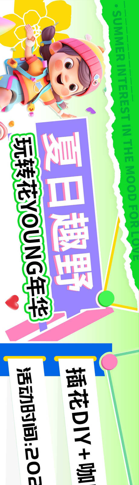 源文件下载【夏日趣野自由DIY市集商超长图海报】编号：51720024085876309