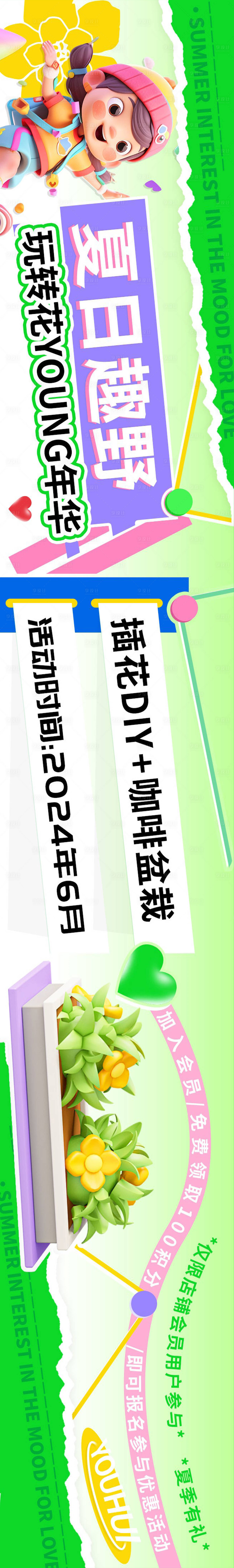 源文件下載【享設計】搜索編號：51720024085876309【夏日趣野自由DIY市集商超長圖海報】