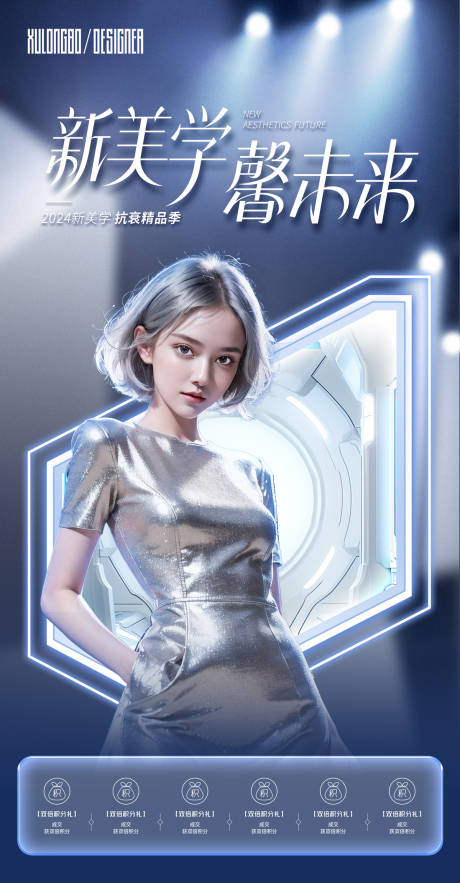 源文件下载【享设计】搜索编号：78160024198147466【新美学馨未来海报】