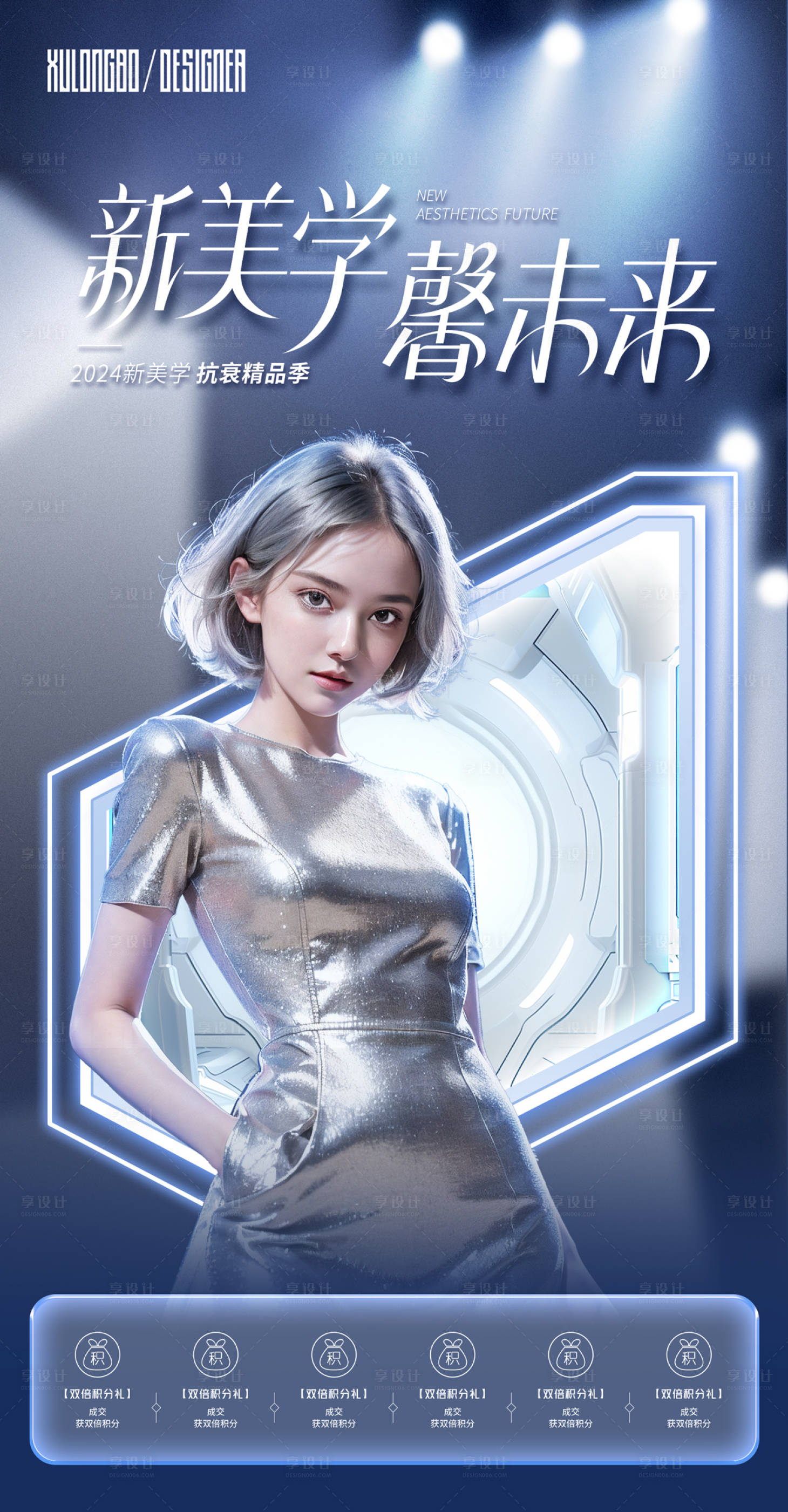 源文件下载【享设计】搜索编号：78160024198147466【新美学馨未来海报】