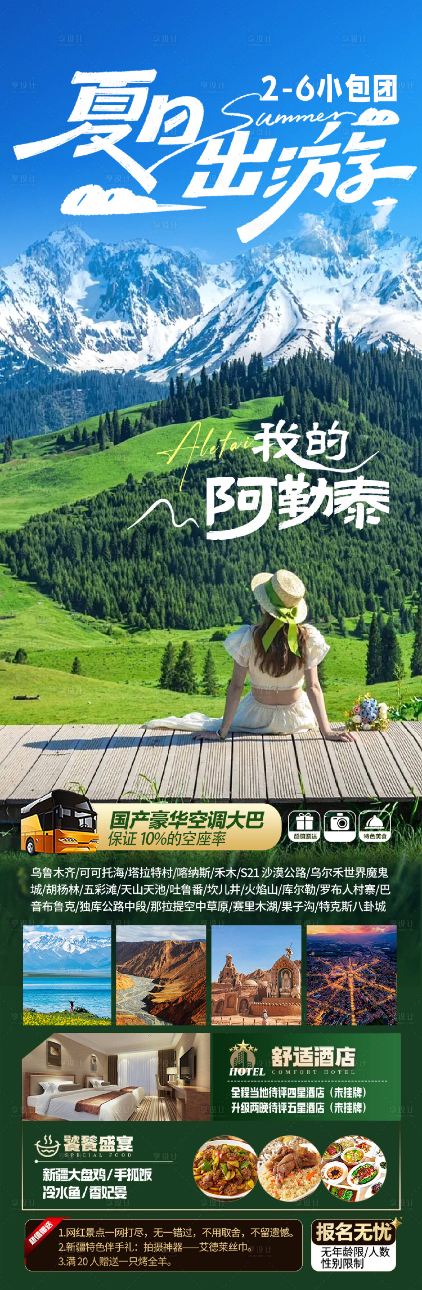 源文件下载【我的阿勒泰旅游新疆南疆北疆海报】编号：70380024148132647